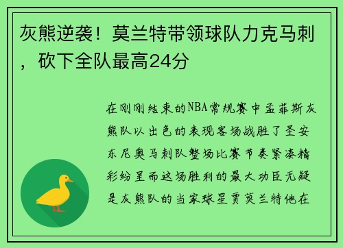 灰熊逆袭！莫兰特带领球队力克马刺，砍下全队最高24分