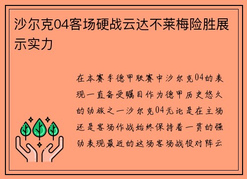 沙尔克04客场硬战云达不莱梅险胜展示实力