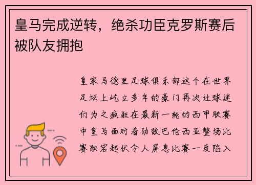 皇马完成逆转，绝杀功臣克罗斯赛后被队友拥抱