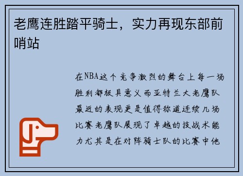 老鹰连胜踏平骑士，实力再现东部前哨站