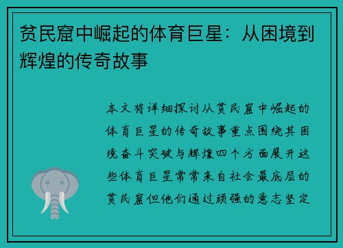 贫民窟中崛起的体育巨星：从困境到辉煌的传奇故事