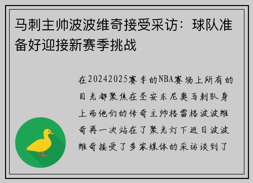 马刺主帅波波维奇接受采访：球队准备好迎接新赛季挑战
