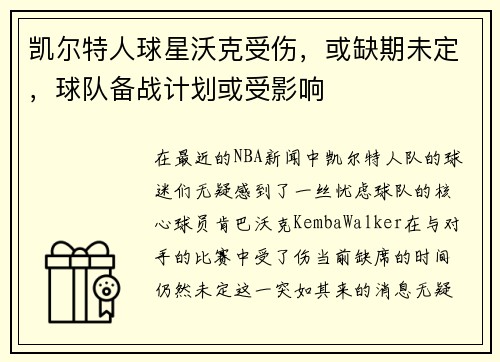 凯尔特人球星沃克受伤，或缺期未定，球队备战计划或受影响