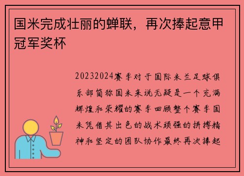国米完成壮丽的蝉联，再次捧起意甲冠军奖杯
