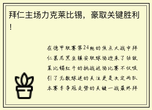 拜仁主场力克莱比锡，豪取关键胜利！