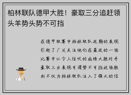 柏林联队德甲大胜！豪取三分追赶领头羊势头势不可挡
