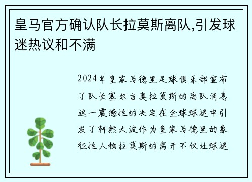 皇马官方确认队长拉莫斯离队,引发球迷热议和不满