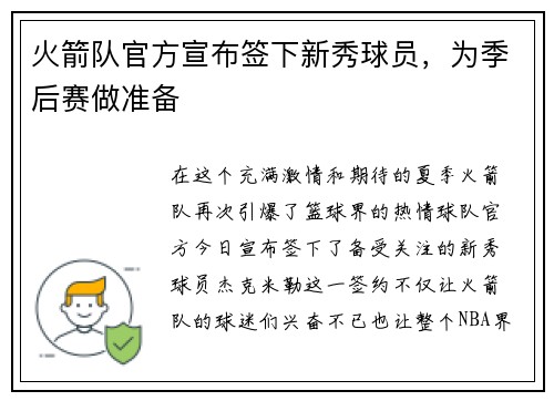 火箭队官方宣布签下新秀球员，为季后赛做准备