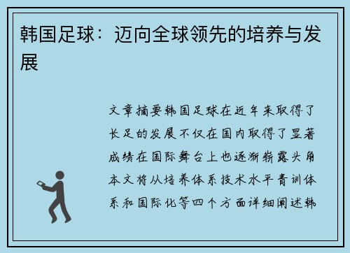 韩国足球：迈向全球领先的培养与发展