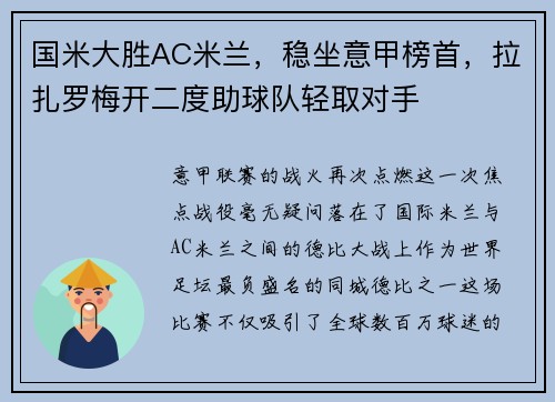 国米大胜AC米兰，稳坐意甲榜首，拉扎罗梅开二度助球队轻取对手