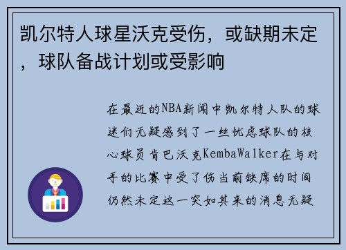 凯尔特人球星沃克受伤，或缺期未定，球队备战计划或受影响