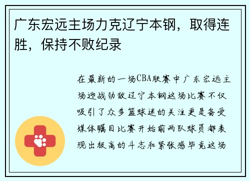 广东宏远主场力克辽宁本钢，取得连胜，保持不败纪录