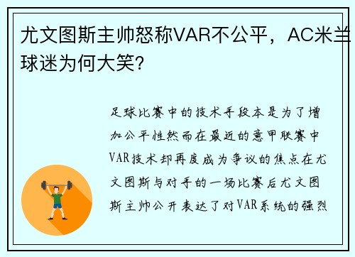 尤文图斯主帅怒称VAR不公平，AC米兰球迷为何大笑？