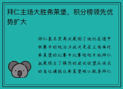 拜仁主场大胜弗莱堡，积分榜领先优势扩大