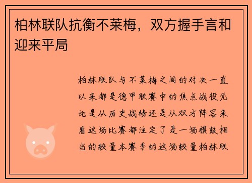 柏林联队抗衡不莱梅，双方握手言和迎来平局