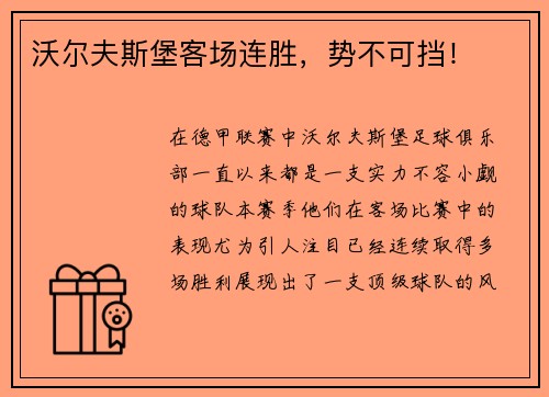 沃尔夫斯堡客场连胜，势不可挡！