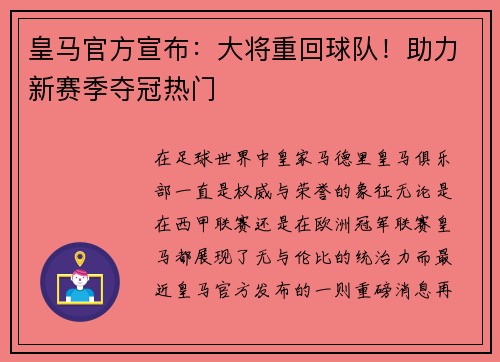 皇马官方宣布：大将重回球队！助力新赛季夺冠热门