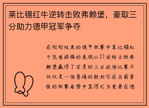 莱比锡红牛逆转击败弗赖堡，豪取三分助力德甲冠军争夺
