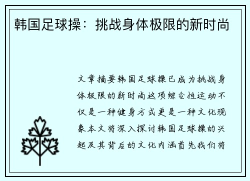 韩国足球操：挑战身体极限的新时尚
