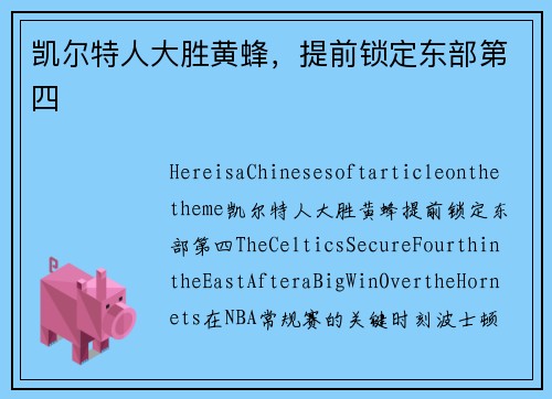 凯尔特人大胜黄蜂，提前锁定东部第四