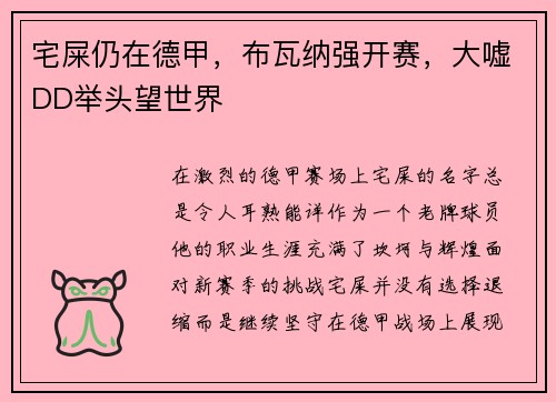 宅屎仍在德甲，布瓦纳强开赛，大嘘DD举头望世界