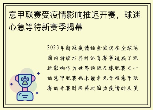意甲联赛受疫情影响推迟开赛，球迷心急等待新赛季揭幕