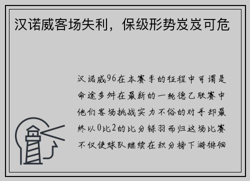 汉诺威客场失利，保级形势岌岌可危