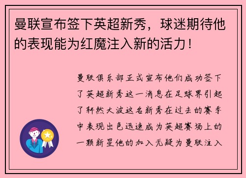 曼联宣布签下英超新秀，球迷期待他的表现能为红魔注入新的活力！