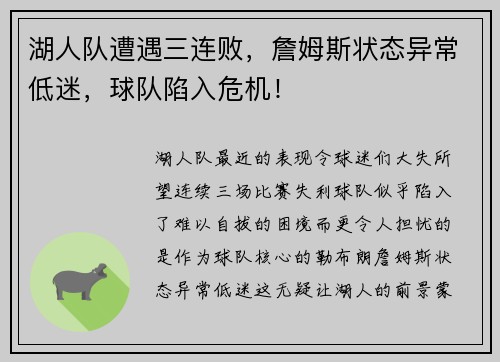 湖人队遭遇三连败，詹姆斯状态异常低迷，球队陷入危机！