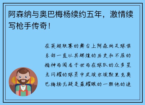 阿森纳与奥巴梅杨续约五年，激情续写枪手传奇！