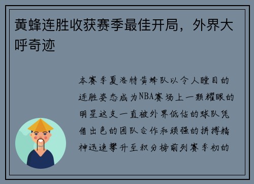 黄蜂连胜收获赛季最佳开局，外界大呼奇迹