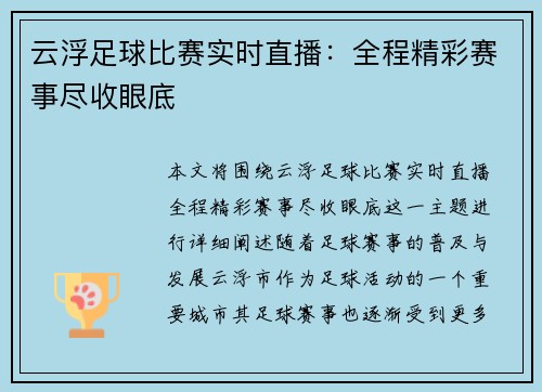 云浮足球比赛实时直播：全程精彩赛事尽收眼底