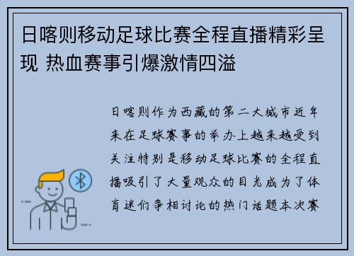日喀则移动足球比赛全程直播精彩呈现 热血赛事引爆激情四溢