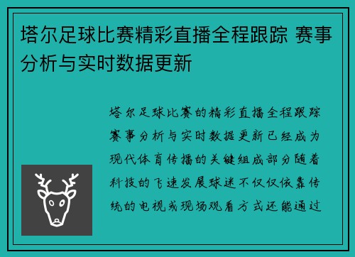 塔尔足球比赛精彩直播全程跟踪 赛事分析与实时数据更新