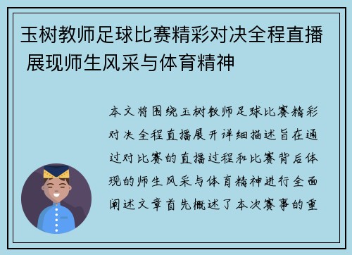 玉树教师足球比赛精彩对决全程直播 展现师生风采与体育精神