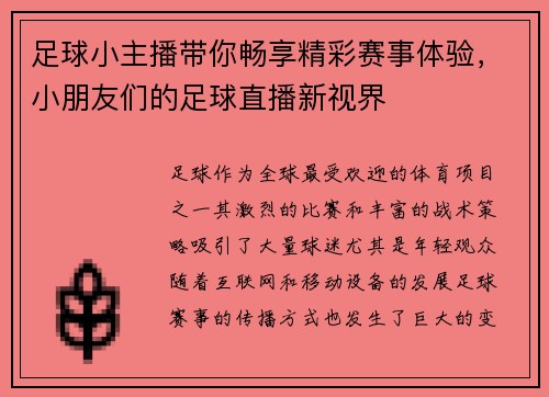 足球小主播带你畅享精彩赛事体验，小朋友们的足球直播新视界