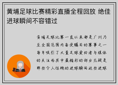 黄埔足球比赛精彩直播全程回放 绝佳进球瞬间不容错过
